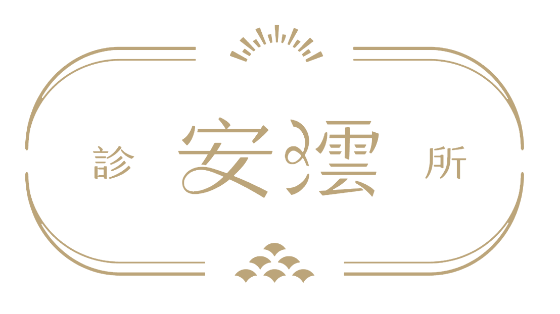 安澐皮膚科家醫科診所